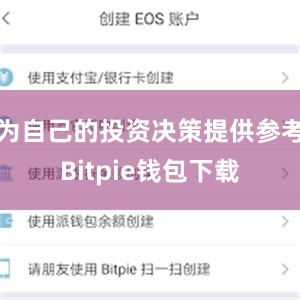 为自己的投资决策提供参考Bitpie钱包下载