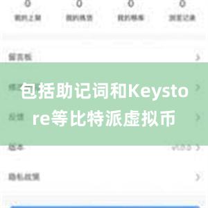 包括助记词和Keystore等比特派虚拟币