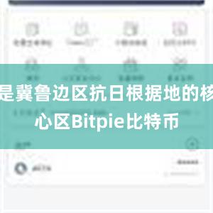 是冀鲁边区抗日根据地的核心区Bitpie比特币