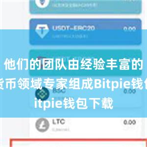 他们的团队由经验丰富的数字货币领域专家组成Bitpie钱包下载