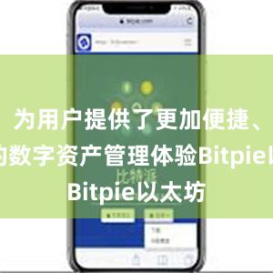 为用户提供了更加便捷、安全的数字资产管理体验Bitpie以太坊