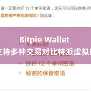 Bitpie Wallet 支持多种交易对比特派虚拟币