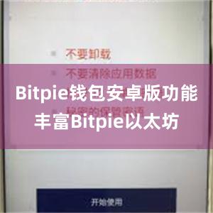 Bitpie钱包安卓版功能丰富Bitpie以太坊