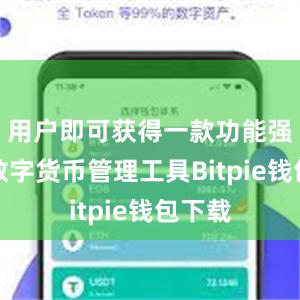 用户即可获得一款功能强大的数字货币管理工具Bitpie钱包下载