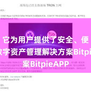 它为用户提供了安全、便捷的数字资产管理解决方案BitpieAPP