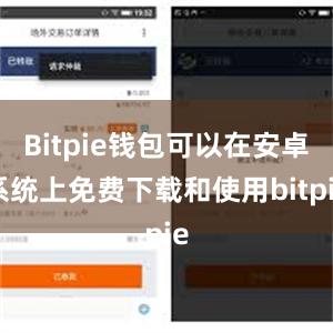 Bitpie钱包可以在安卓系统上免费下载和使用bitpie