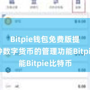 Bitpie钱包免费版提供了多种数字货币的管理功能Bitpie比特币