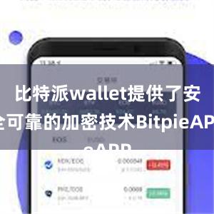 比特派wallet提供了安全可靠的加密技术BitpieAPP