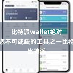 比特派wallet绝对是您不可或缺的工具之一比特派