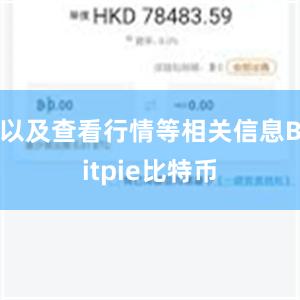 以及查看行情等相关信息Bitpie比特币