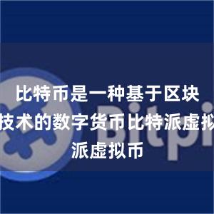 比特币是一种基于区块链技术的数字货币比特派虚拟币