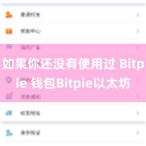 如果你还没有使用过 Bitpie 钱包Bitpie以太坊