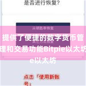 提供了便捷的数字货币管理和交易功能Bitpie以太坊