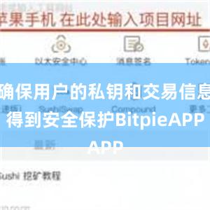 确保用户的私钥和交易信息得到安全保护BitpieAPP