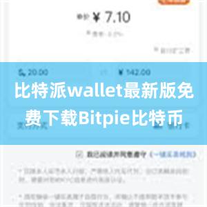 比特派wallet最新版免费下载Bitpie比特币