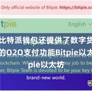 比特派钱包还提供了数字货币的O2O支付功能Bitpie以太坊