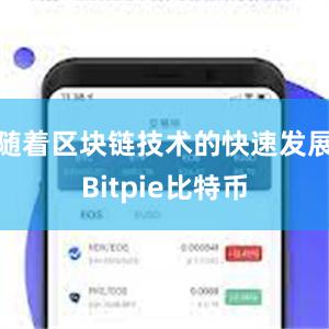 随着区块链技术的快速发展Bitpie比特币