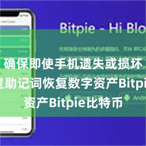 确保即使手机遗失或损坏也能通过助记词恢复数字资产Bitpie比特币