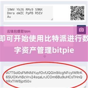 即可开始使用比特派进行数字资产管理bitpie