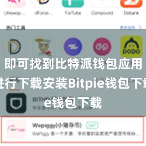 即可找到比特派钱包应用进行下载安装Bitpie钱包下载