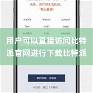 用户可以直接访问比特派官网进行下载比特派