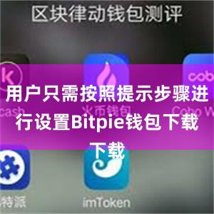 用户只需按照提示步骤进行设置Bitpie钱包下载