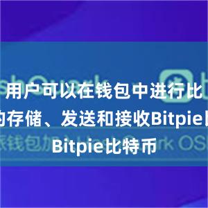 用户可以在钱包中进行比特币的存储、发送和接收Bitpie比特币