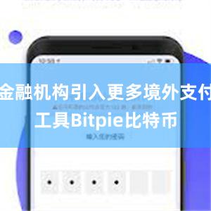 金融机构引入更多境外支付工具Bitpie比特币