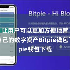 让用户可以更加方便地管理自己的数字资产Bitpie钱包下载