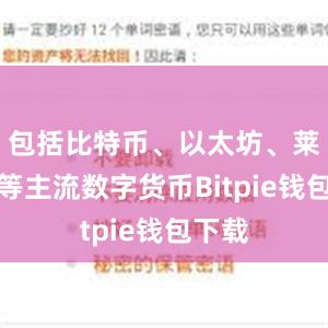 包括比特币、以太坊、莱特币等主流数字货币Bitpie钱包下载