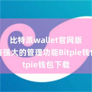 比特派wallet官网版还具有强大的管理功能Bitpie钱包下载