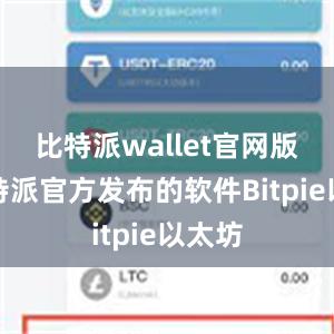 比特派wallet官网版是比特派官方发布的软件Bitpie以太坊