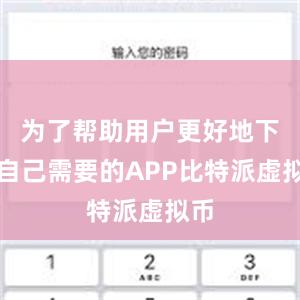 为了帮助用户更好地下载自己需要的APP比特派虚拟币