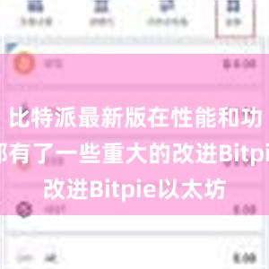 比特派最新版在性能和功能方面都有了一些重大的改进Bitpie以太坊