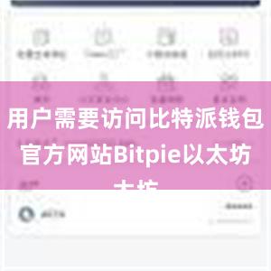 用户需要访问比特派钱包官方网站Bitpie以太坊