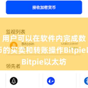 用户可以在软件内完成数字货币的买卖和转账操作Bitpie以太坊